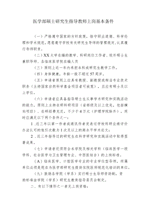 医学部硕士研究生指导教师上岗基本条件.docx