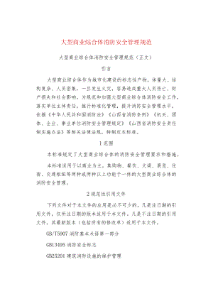 大型商业综合体消防安全管理规范.docx