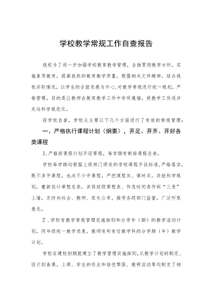中小学校教育教学常规工作自查报告3篇.docx
