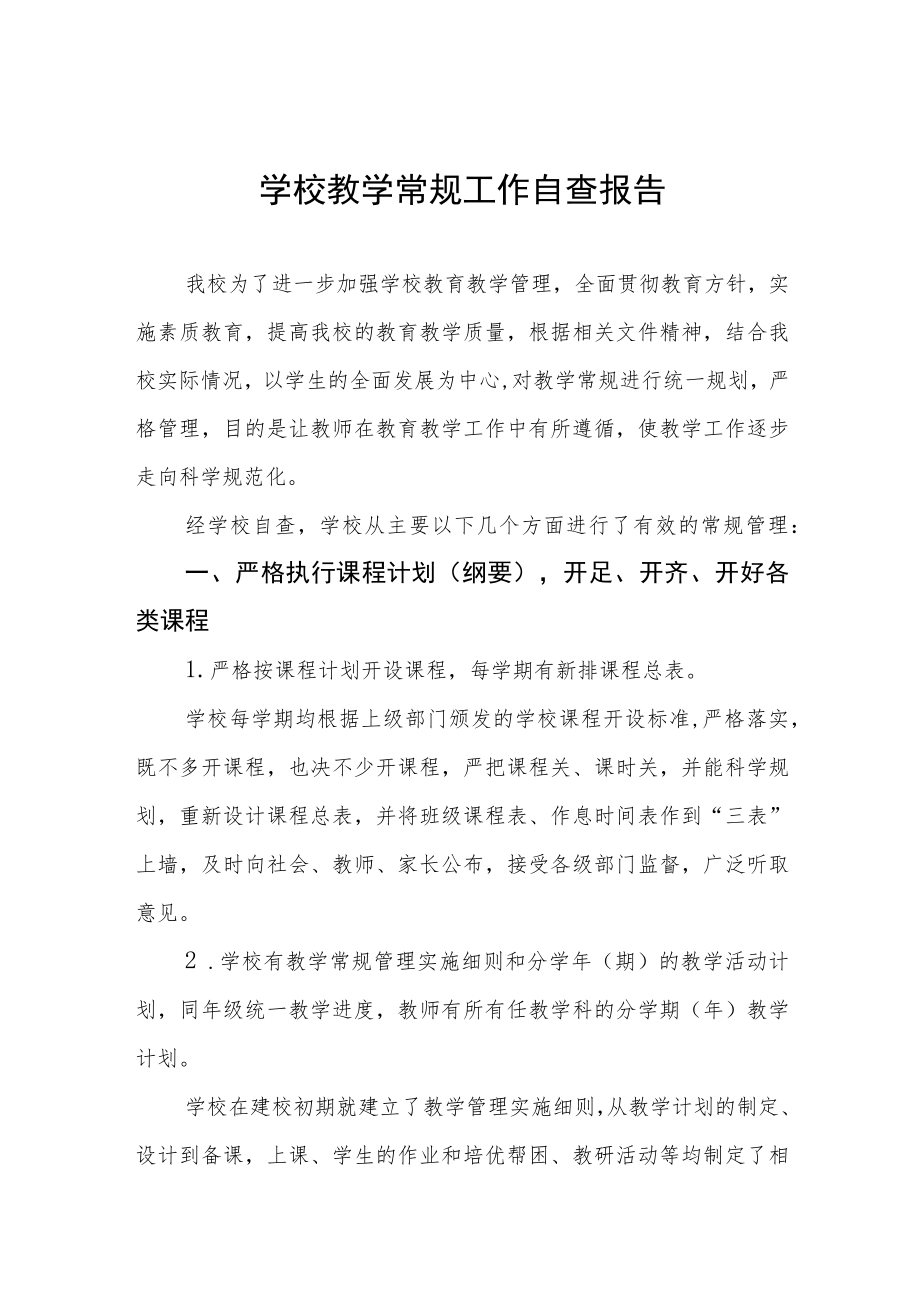 中小学校教育教学常规工作自查报告3篇.docx_第1页