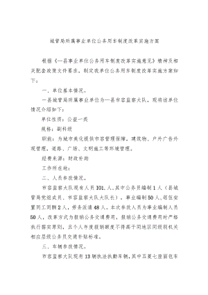 城管局所属事业单位公务用车制度改革实施方案.docx