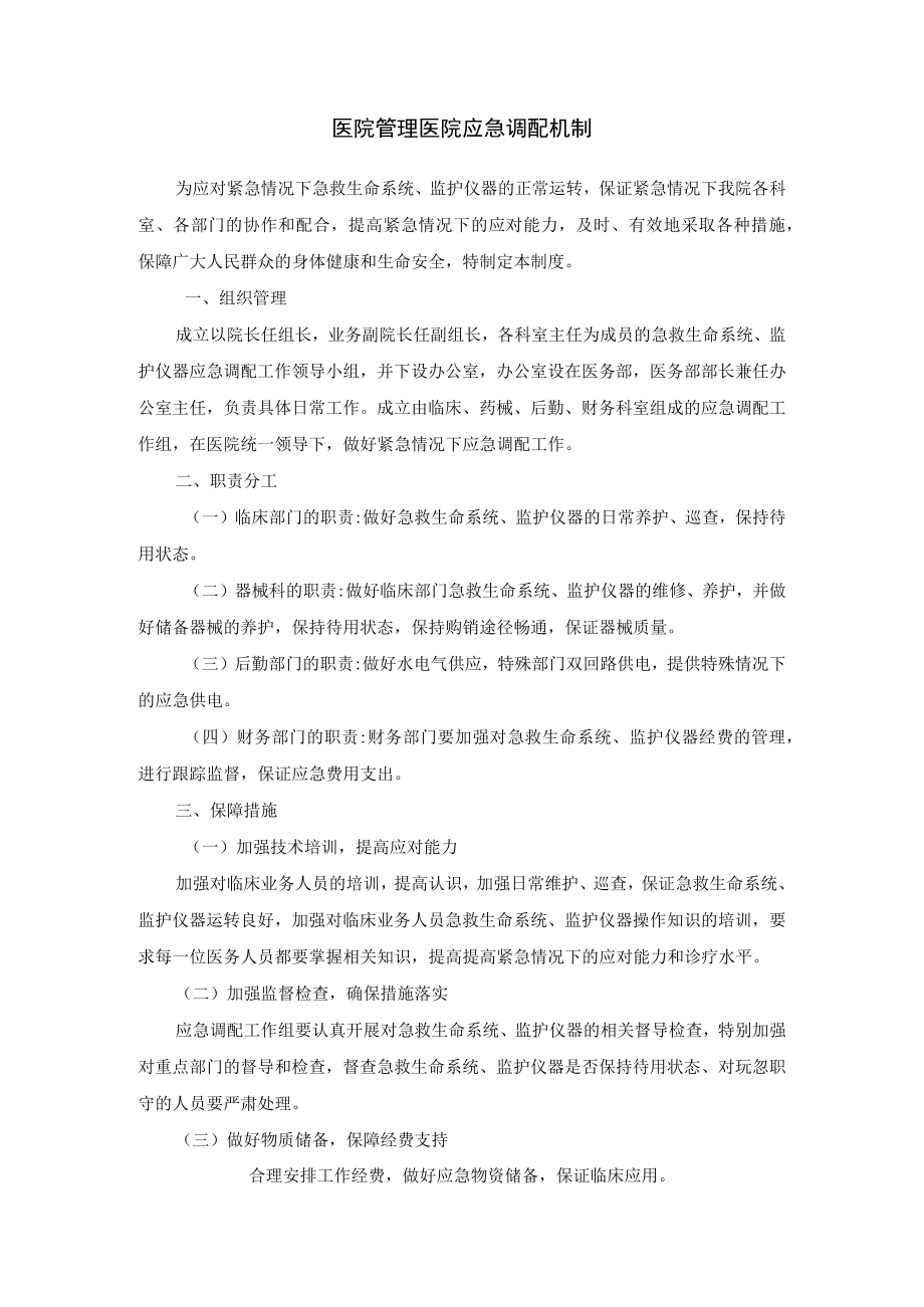 医院管理医院应急调配机制.docx_第1页