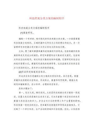 科技档案分类方案的编制程序.docx
