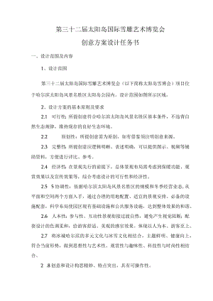 第三十二届太阳岛国际雪雕艺术博览会创意方案设计任务书.docx