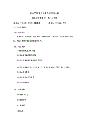 社会工作专业硕士入学考试大纲社会工作原理共150分.docx