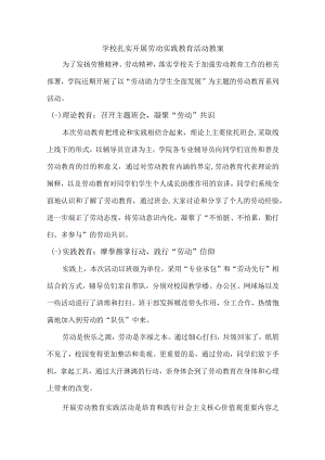 学校扎实开展劳动实践教育活动总结（精品）.docx