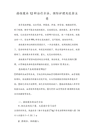 癌性腹水12种治疗方法、预防护理及饮食注意.docx