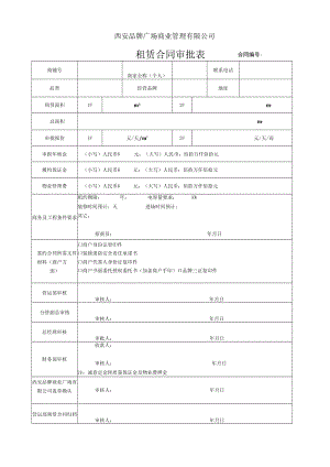 租赁合同审批表 储备商源跟踪联络记录表 品牌档案明细表品牌数据表格模板.docx