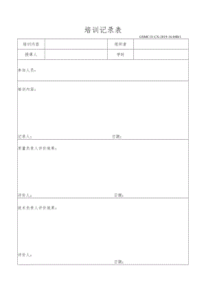培训记录表.docx
