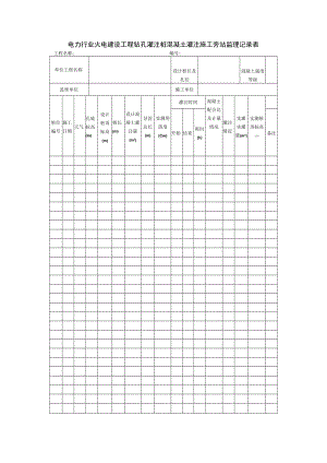 电力行业火电建设工程钻孔灌注桩混凝土灌注施工旁站监理记录表.docx