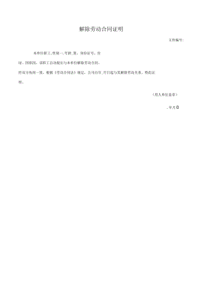 解除劳动合同证明.docx