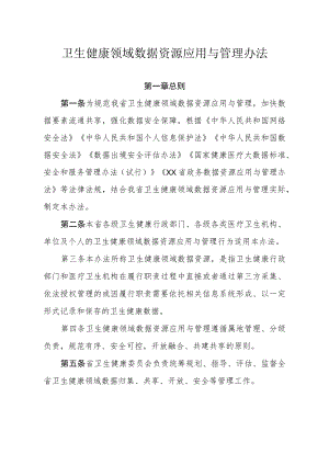 卫生健康领域数据资源应用与管理办法.docx