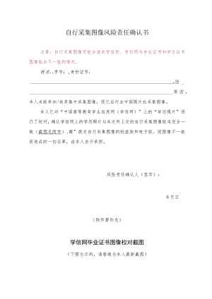 自行采集图像风险责任确认书.docx