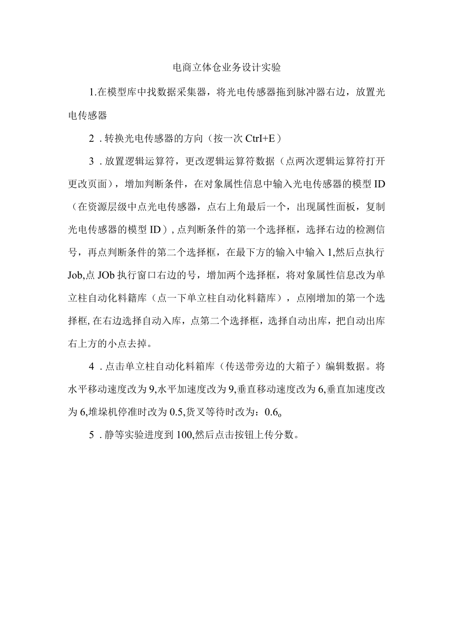 电商立体仓业务设计实验.docx_第1页