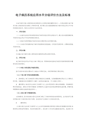 电子病历系统应用水平分级评价方法及标准.docx