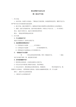 八年级道德与法治部编版上册第五课 第一框 法不可违 教案.docx
