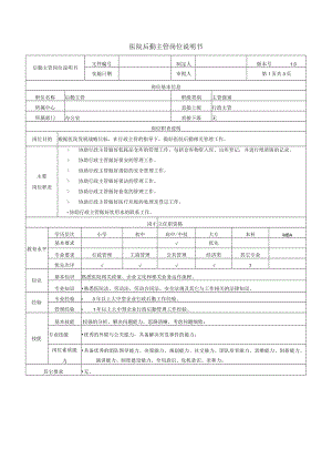 医院后勤主管岗位说明书.docx