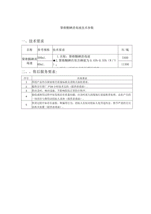 聚维酮碘消毒液技术参数技术要求.docx