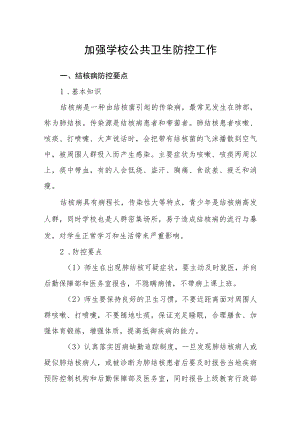 加强学校公共卫生防控工作.docx