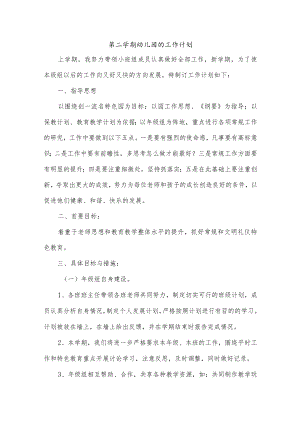 第二学期幼儿园的工作计划.docx