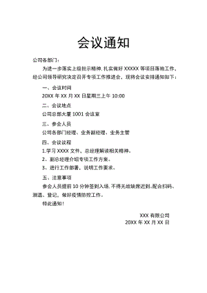 会议通知行政公文.docx