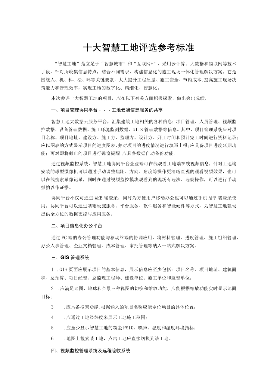 十大智慧工地评选参考标准.docx_第1页