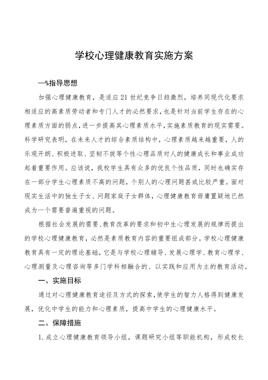 学校心理健康教育实施方案汇总.docx_第1页