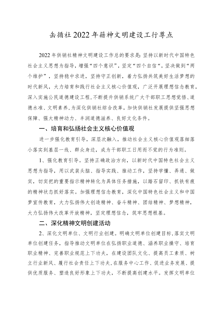 供销社2022年精神文明建设工作要点2-4-16.docx_第1页