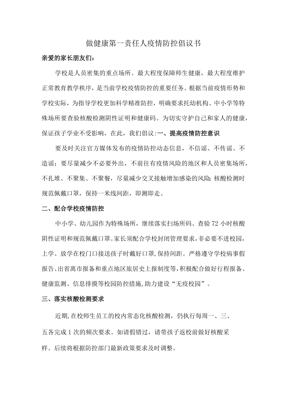 乡镇领导组织做健康的第一责任人倡议书.docx_第1页