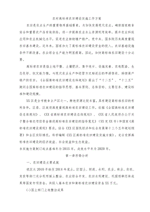 农村高标准农田建设实施工作方案.docx