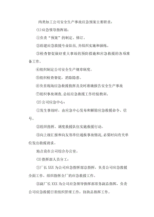 肉类加工公司安全生产事故应急预案主要职责.docx