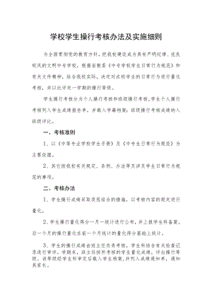 学校学生操行考核办法及实施细则.docx
