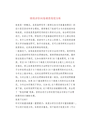 绩效评价问卷调查效度分析.docx