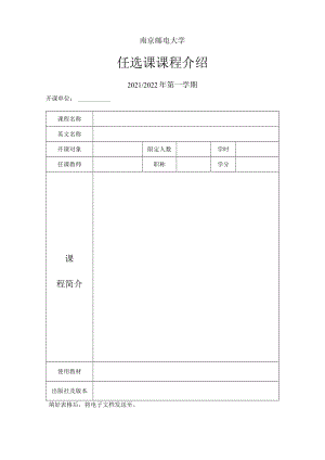 南京邮电大学任选课课程介绍.docx