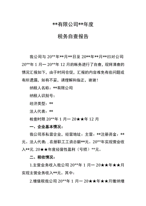 企业税务自查报告.docx