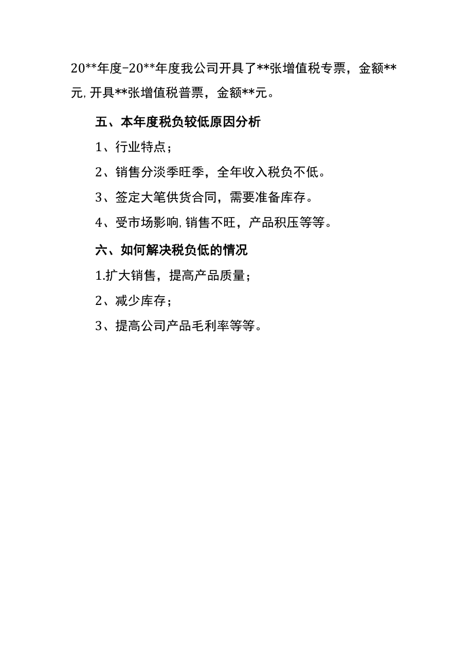 企业税务自查报告.docx_第3页
