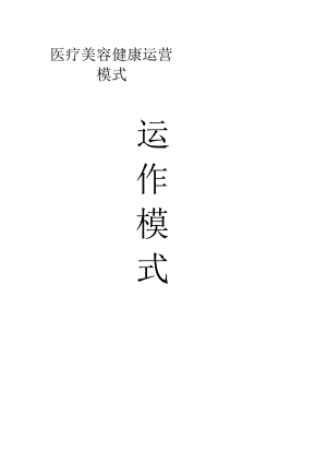 医疗美容健康运营模式方案.docx