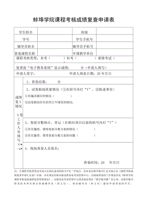 蚌埠学院课程考核成绩复查申请表.docx
