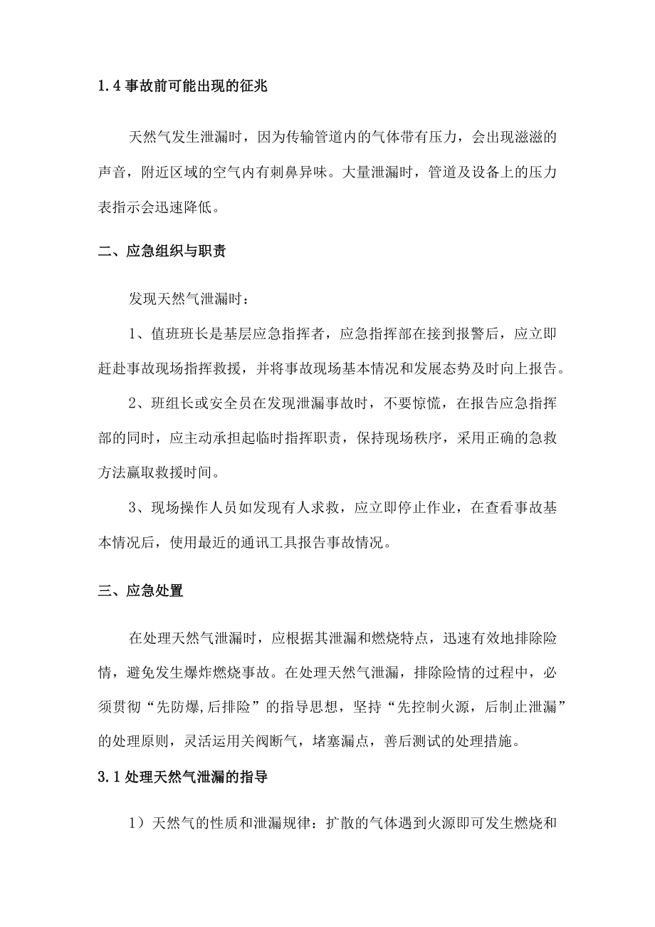 公司天然气泄漏现场处置方案.docx_第2页