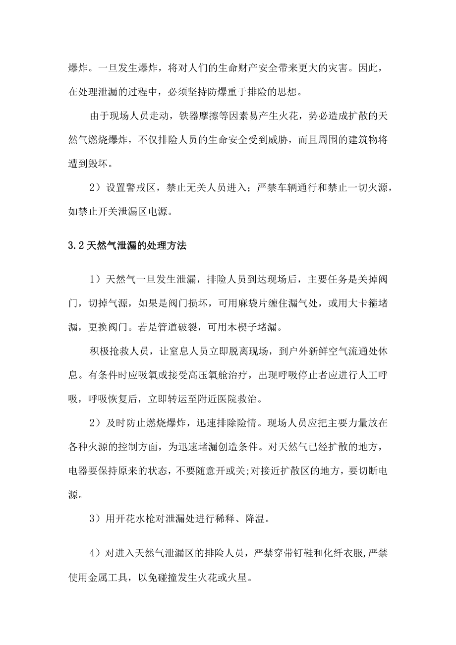 公司天然气泄漏现场处置方案.docx_第3页