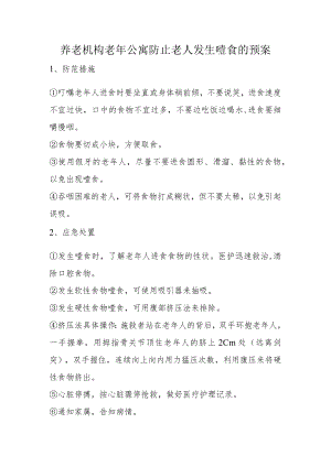 养老机构老年公寓防止老人发生噎食的预案.docx