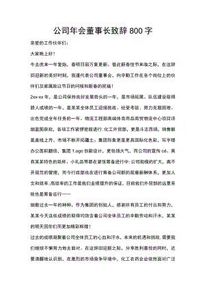 公司年会董事长致辞800字.docx