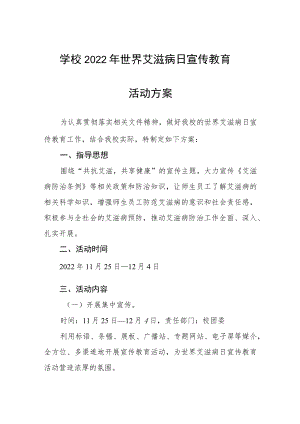 大学2022年“世界艾滋病日”宣传教育活动方案大全.docx