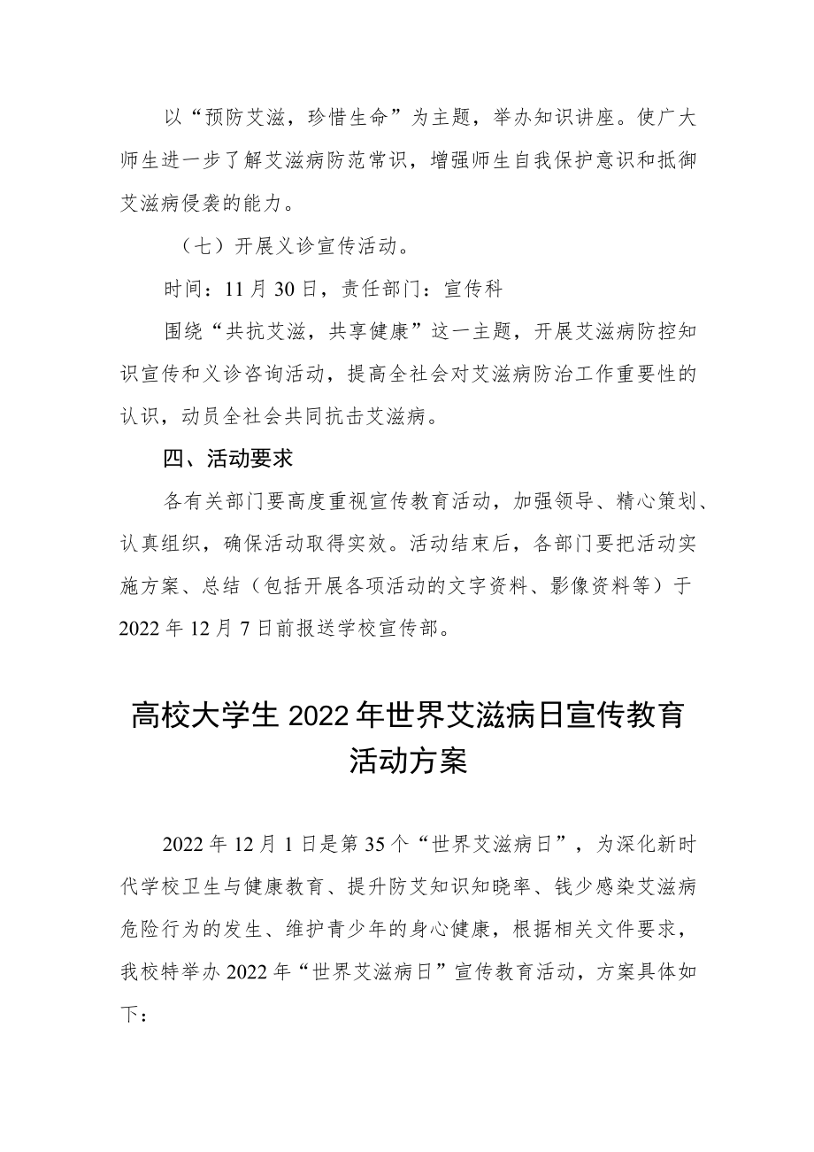 大学2022年“世界艾滋病日”宣传教育活动方案大全.docx_第3页