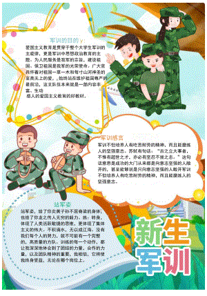 可爱风新生军训竖版小报word手抄报.docx