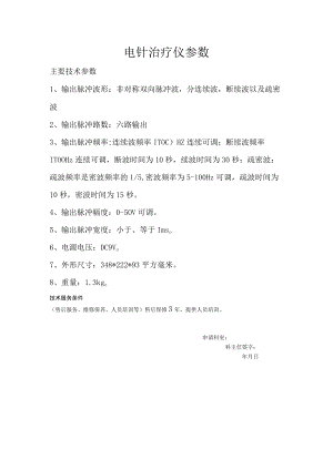 电针治疗仪参数.docx
