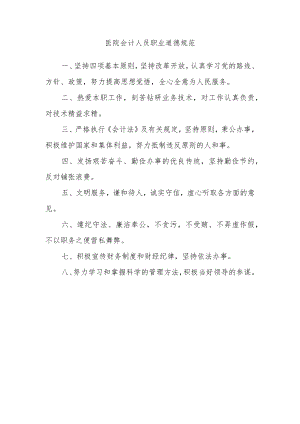 医院会计人员职业道德规范.docx