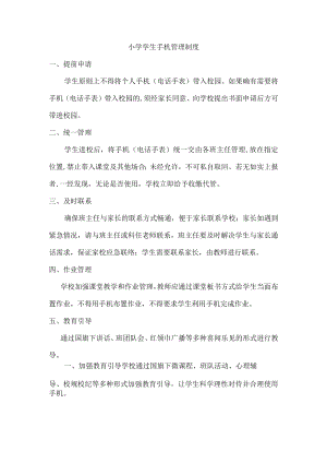 公立小学手机管理制度.docx