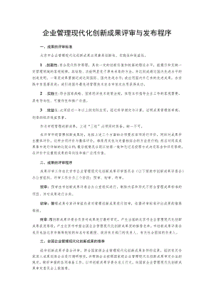 企业管理现代化创新成果评审与发布程序.docx
