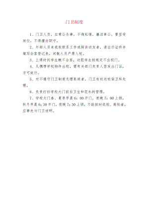 中小学校门卫制度.docx